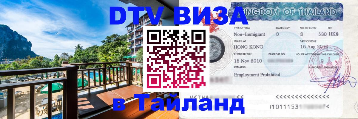 Оформить DTV визу в Тайланд Ижевск 