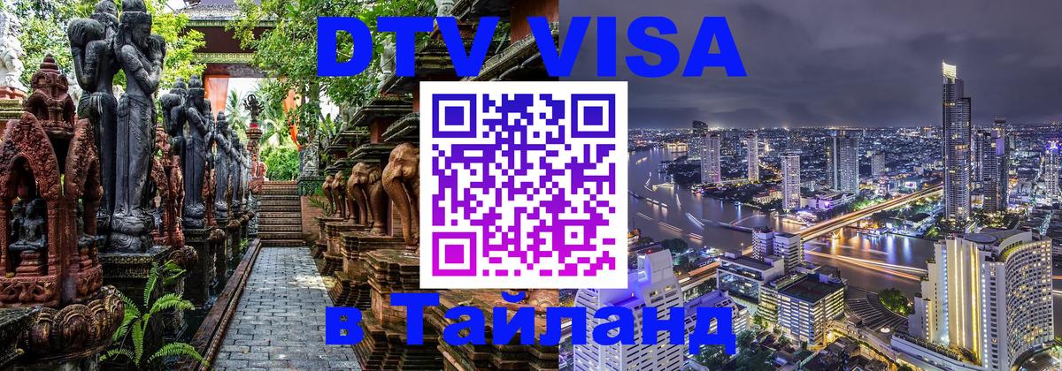 Visa ДТВ Тайланд помощь Ижевск 